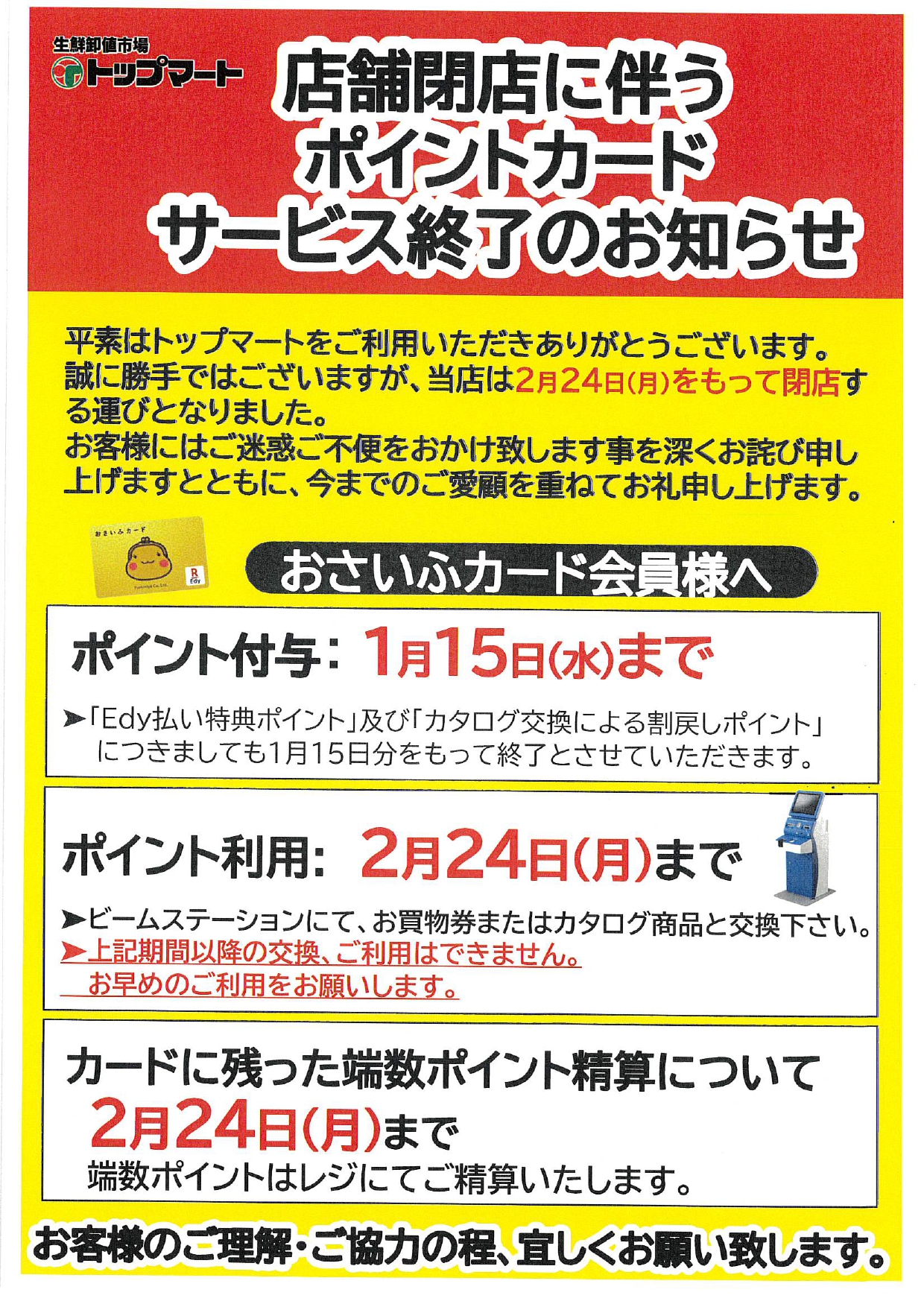 店舗閉店に伴うポイントカードサービス終了のお知らせ